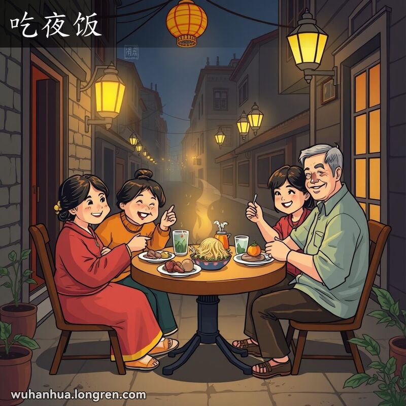 一个武汉家庭在夜晚围坐在一起享用晚餐，桌上摆满了武汉特色小吃，背景是武汉老街的夜景