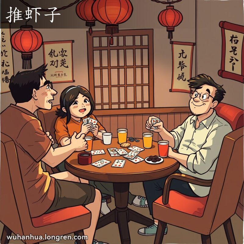 一群朋友围坐在桌旁打牌，其中一人在旁边观战，背景是传统中国装饰