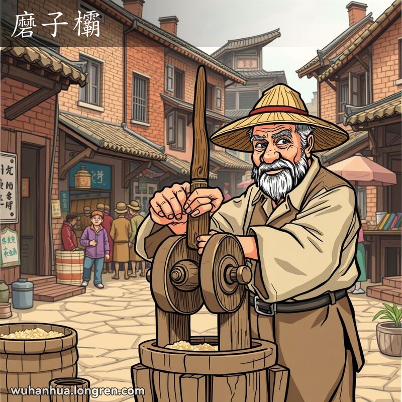 一位老农民在武汉老街上操作木制磨坊，双手紧握磨子欛，背景是传统的街道和市场。