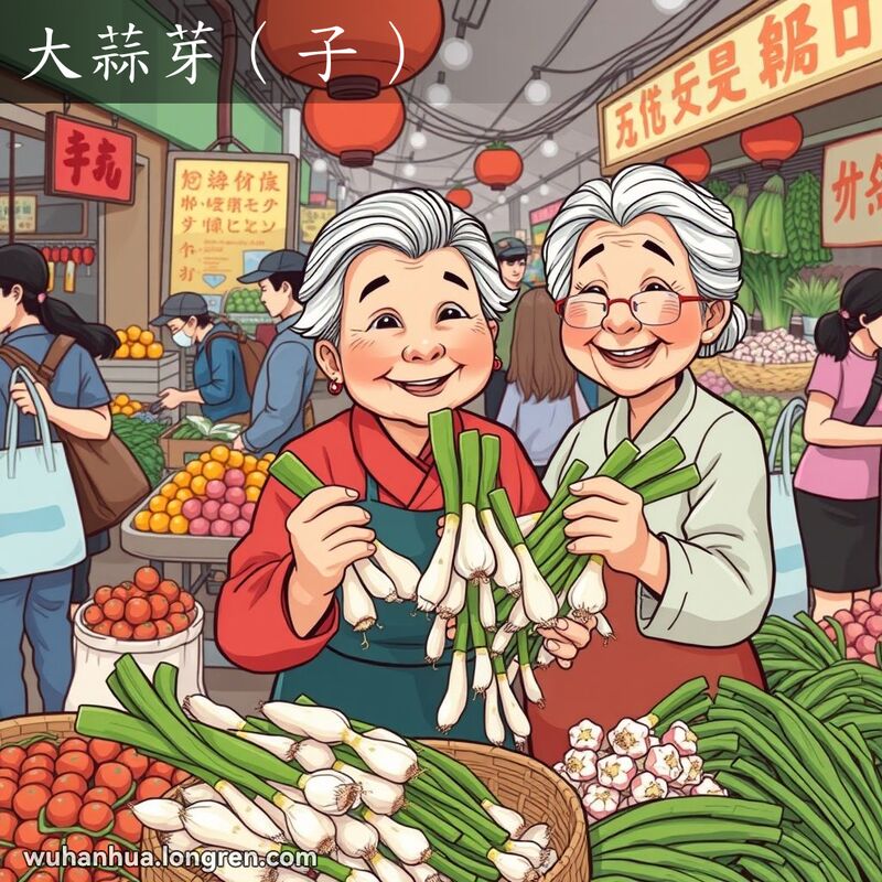 武汉市场中，一位老妇人在摊位前展示新鲜的蒜芽，背景是热闹的市场和各种蔬菜水果摊位。