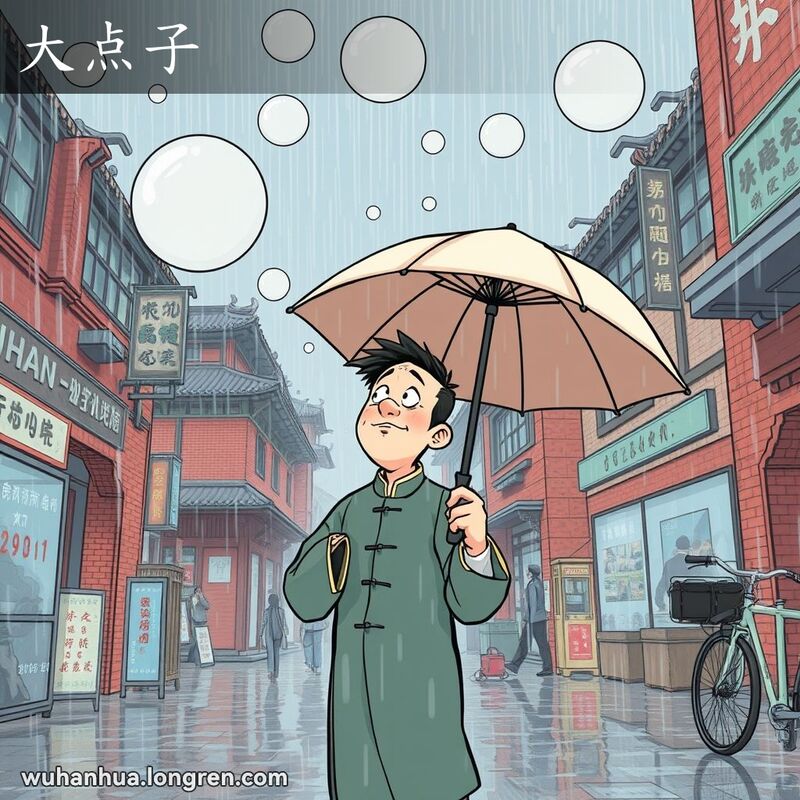 武汉市街道在大雨中，雨滴被夸张地描绘成大圆圈，一位男子站在大伞下，抬头望天，脸上露出惊讶的表情。