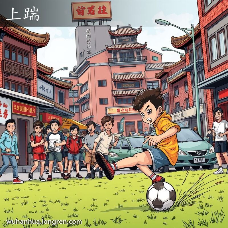 一群年轻人在武汉街头踢球，一位男子正准备用力踢球，背景是武汉老街景