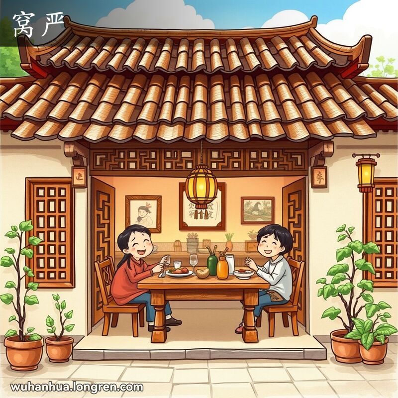 一座结构紧凑、严密的武汉四合院，一家人在屋内享用餐食，背景是宁静的绿树和晴朗的蓝天