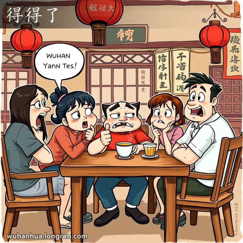 一群朋友在武汉茶馆里，一位朋友露出惊讶和不满的表情，背景是传统中国装饰。