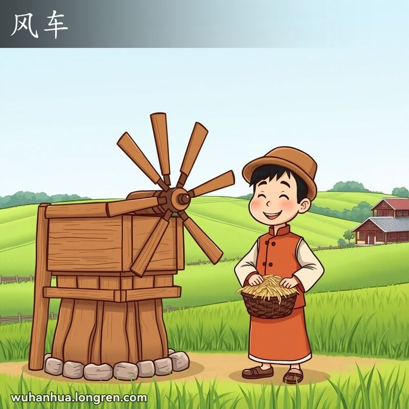 武汉农村场景，农民站在传统风车旁，手持一篮米，背景是绿油油的田野和传统农舍