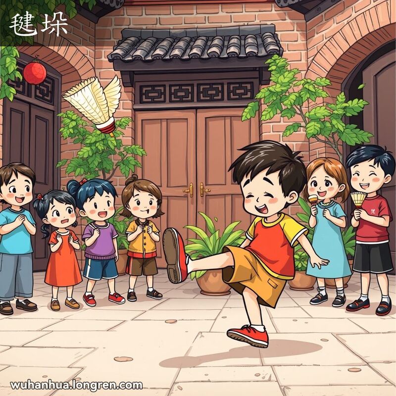 一群孩子在武汉传统庭院中玩耍，一个男孩用脚踢彩色的毽垛，其他孩子观看并欢呼，背景是旧砖墙和绿植