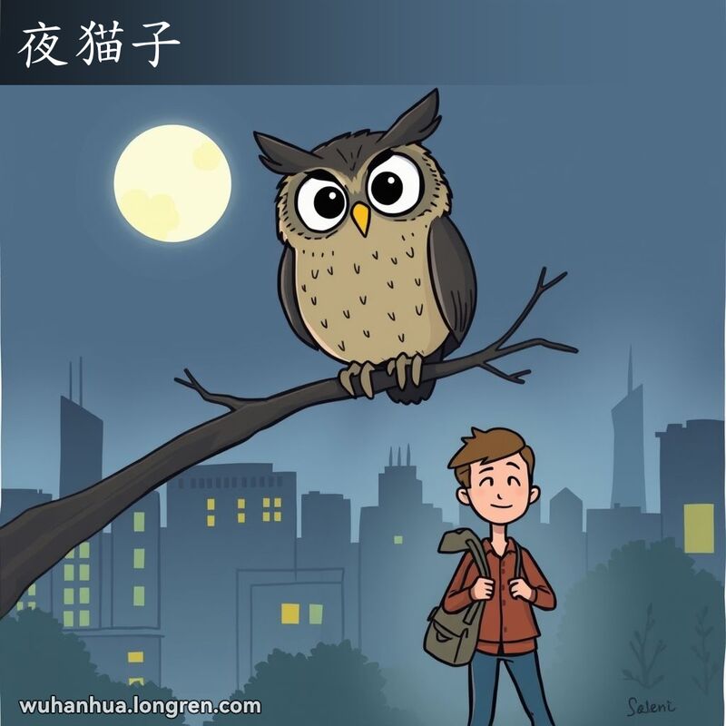 一只夜猫子在月光下的树枝上，背景是城市夜景，一个人走在回家的路上，手提包，看起来有些疲惫但满足