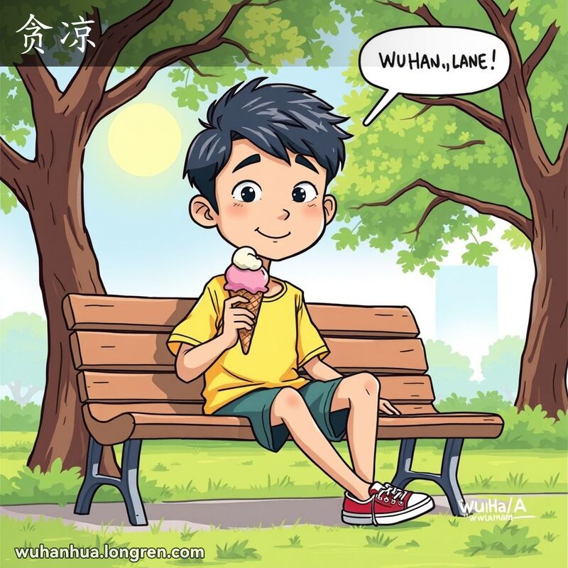 一位年轻的武汉市民坐在公园长椅上，手持冰淇淋，享受树荫下的凉爽，背景是炎热的夏日