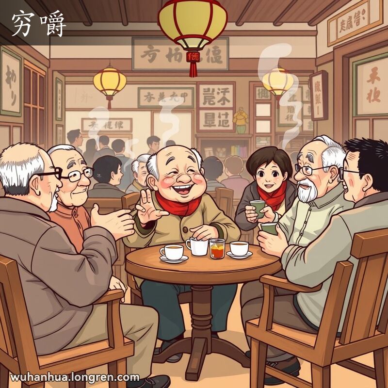 一群武汉老人在茶馆里围坐，主角热烈讨论，朋友们倾听，背景是其他顾客享受茶点