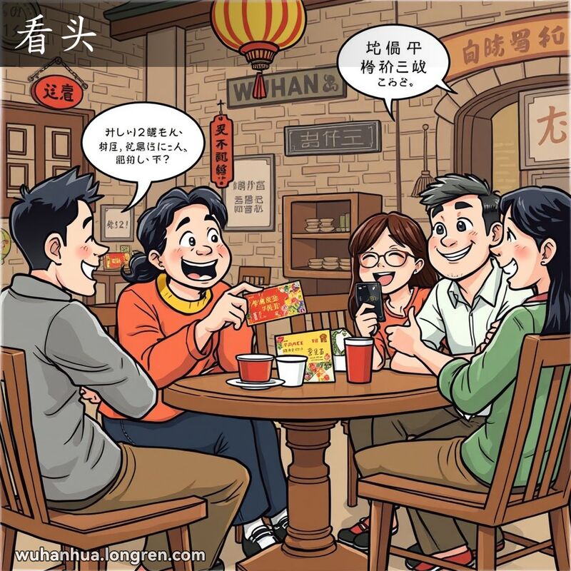 一群朋友在武汉茶馆里，一位朋友手持戏票，大家露出期待的表情，背景是武汉老茶馆。